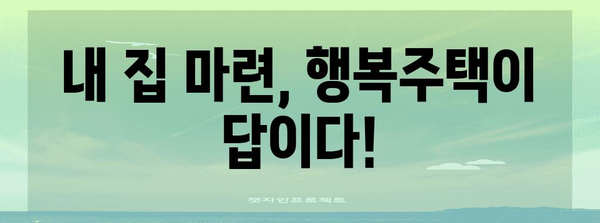 행복주택 가이드 | 자격, 신청, 퇴거까지 모든 것