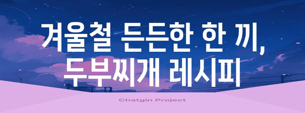 쉽고 맛있는 겨울 식탁 | 따뜻한 두부찌개 레시피