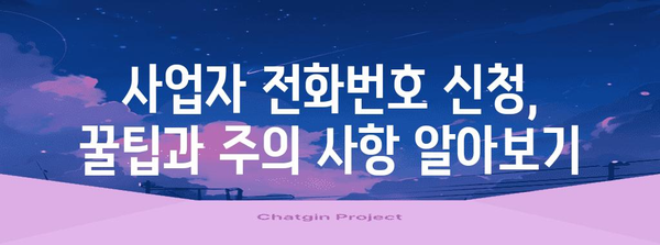 사업자 전화번호 신청 | 필요 서류와 절차 파악