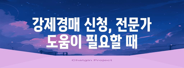 강제경매 신청서 작성 가이드 | 채권 확보에서 서류 작성까지