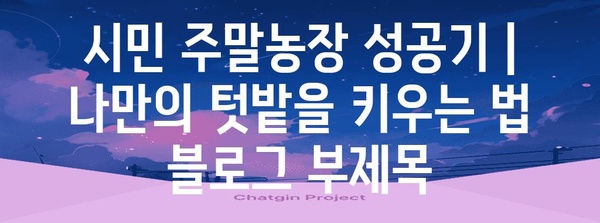 시민 주말농장 성공기 | 나만의 텃밭을 키우는 법