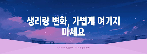 생리량이 적을 때 의심해야 할 징후