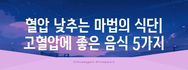 고혈압에 좋은 음식 정리 | 혈압 낮추는 건강한 식단