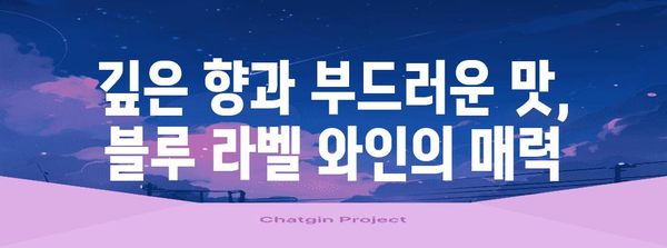 블루 라벨 와인의 고귀한 매력 | 깊은 향기와 부드러운 맛 경험하기