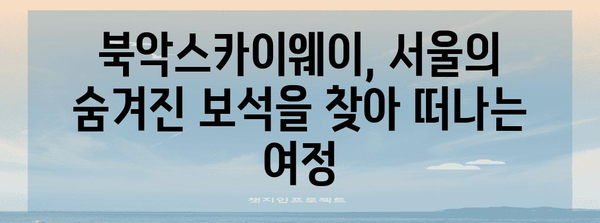 북악스카이웨이 드라이브 | 조명의 도시를 탐험하는 신나는 여행