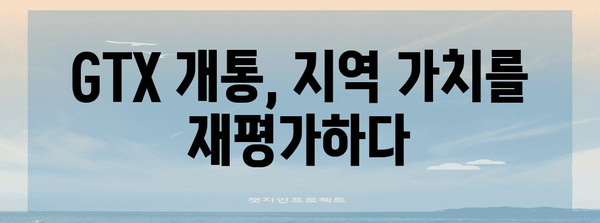 부동산 투자를 위한 GTX 호재 잠재력 | 개발 가능 지역 발굴