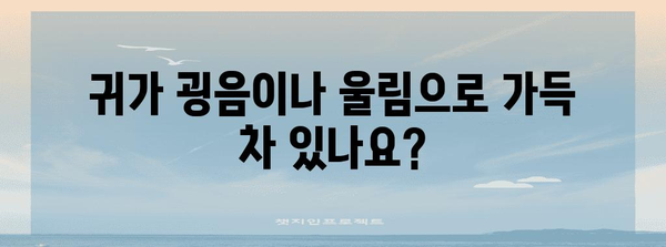 고막 찢어짐 의심? 증상 5가지로 확인하세요