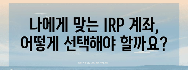 IRP 계좌로 세금을 똑똑하게 돌려받는 완벽 가이드