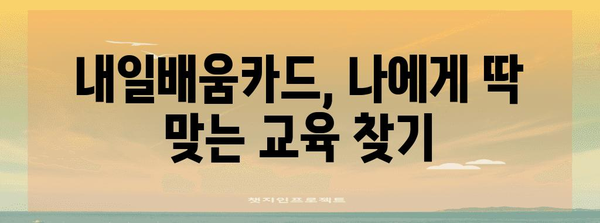 실업급여 신청 가이드 | 고용센터 방문과 내일배움카드 이용법