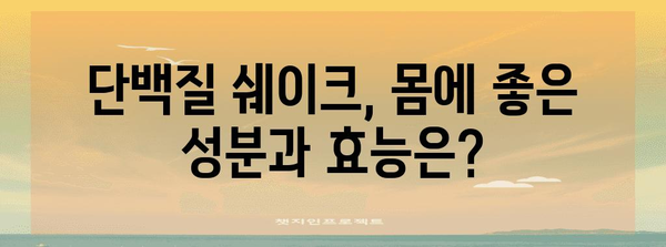 아침 식사 대체 단백질 쉐이크 | 건강하고 편리한 식사해결책