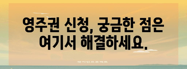 캐나다 영주권 신청 완벽 가이드 | 자격, 절차, 필요 서류