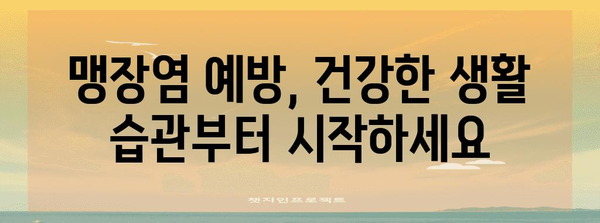 오른쪽 아랫배 통증의 위험 신호 | 맹장염 징후 주의