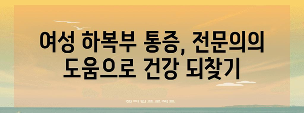 여성 하복부 통증의 진실 | 원인, 해결책