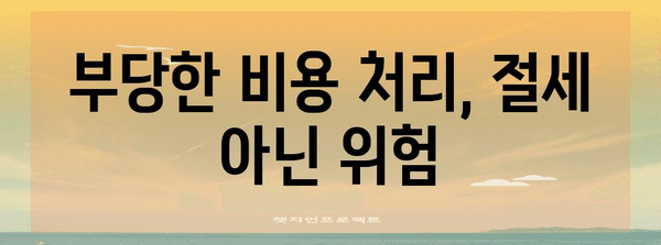 종합소득세 절세를 위한 5가지 실수하지 말아야 할 사항