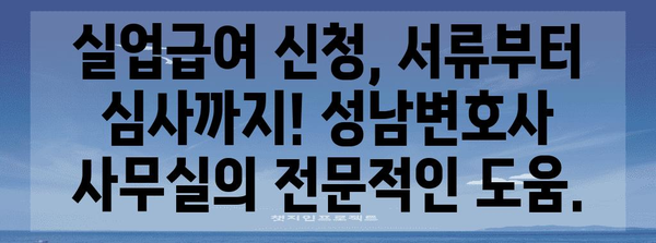 실업급여 신청 가이드 | 성남변호사 사무실 상담이 답