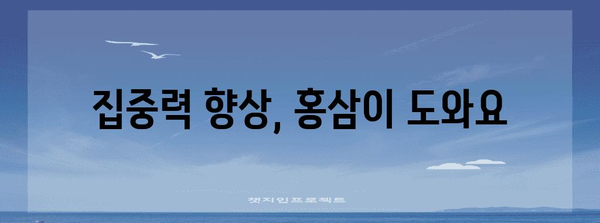 과학적으로 입증된 홍삼의 5가지 건강 혜택