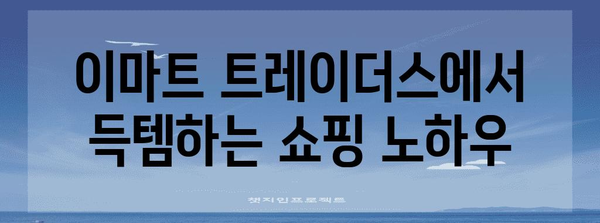 이마트 트레이더스 주말 쇼핑 가이드 | 꿀팁과 추천 상품