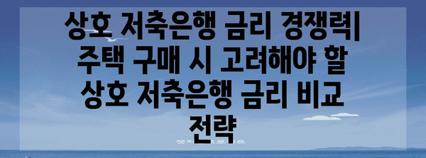 주택 가격에 영향 미치는 상호 저축은행 금리 비교