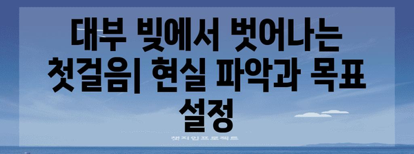 대부 문제 해결 가이드 | 단계별 단계로 채무 해결하기