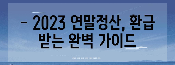 연말정산 소비 꿀팁! 내 돈 돌려받는 핵심 전략 | 연말정산, 소비, 절세, 환급, 가이드
