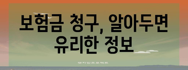 계약자와 피보험자의 필수 권리 및 의무