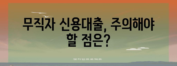 무직자 신용대출 신청 가이드