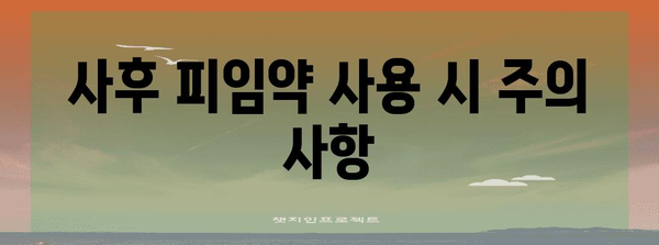 사후 피임약 | 장점, 단점, 효과 비교 가이드