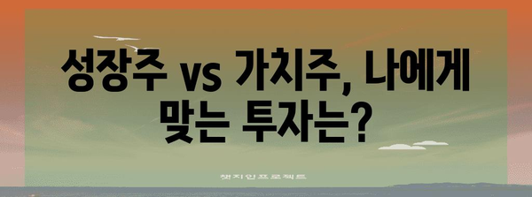 성장주 vs 가치주 | 차이점 이해 가이드