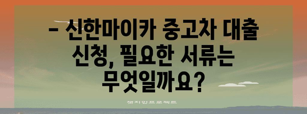 신한마이카 중고차 대출 가이드 | 금리, 한도, 서류, 해약금, 신용 등급까지