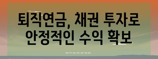 퇴직연금 안전자산 확보 | 채권투자 가이드