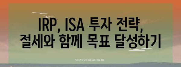 연말정산 IRP ISA, 절세 혜택 놓치지 말고 꼼꼼히 챙기세요! | 연말정산, IRP, ISA, 절세, 소득공제, 세금
