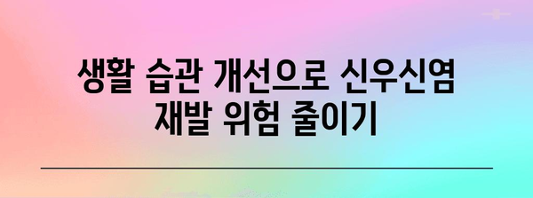 신우신염 재발 예방 완벽 가이드 | 원인 파악 및 관리법