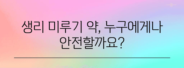 생리 미루기 전 필독 가이드 | 올바른 약 복용 방법과 지속 시간