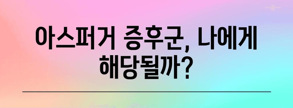 아스퍼거 증후군 자가진단 체크리스트 | 증상 확인하기
