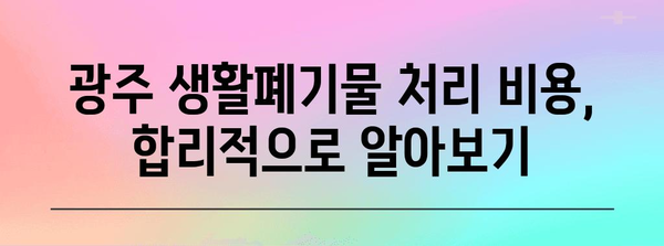 광주 생활폐기물 한 번에 해결 | 처리 업체, 비용, 방법