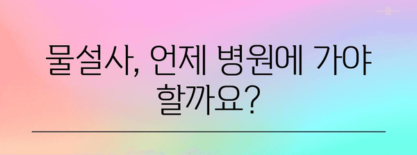 갑자기 찾아온 물설사 | 대처법과 증상 파악하기