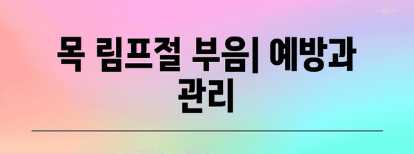 목 림프절 부음 | 위치, 증상, 치료법 알아보기