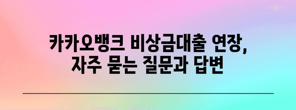 비상금대출 연장 및 신청 방법 | 카카오뱅크 가이드