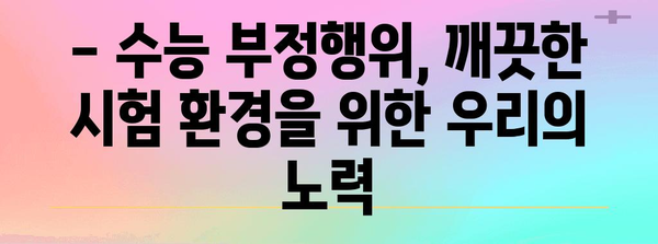 수능 부정행위 유형 완벽 정리| 종류별 사례 & 처벌 | 수능, 부정행위, 시험, 처벌, 유형, 사례, 예시