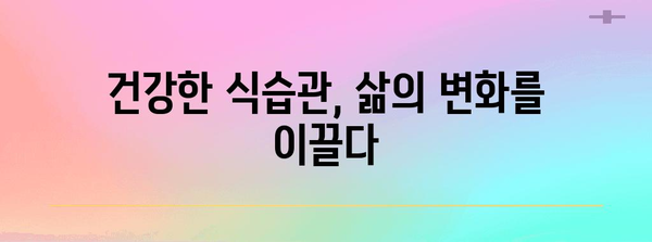 건강한 식단 설계 | 효과적인 방법 탐구