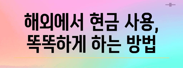해외여행 필수 환전 꿀팁