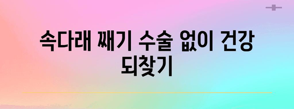 속다래 째기 수술 대안, 효과적인 비수술적 치료법