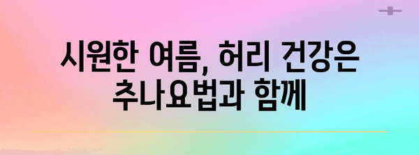 추나요법과 운동으로 보호하는 여름철 허리 건강