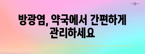 방광염에 맞선 효과적인 약국 약품