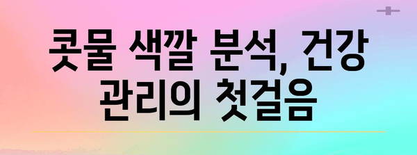 콧물 색깔 분석 | 건강 신호 해독을 위한 가이드
