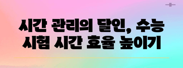 수능 성공 전략| 나에게 맞는 수능 보는법 완벽 가이드 | 수능, 공부법, 시간 관리, 전략, 성공