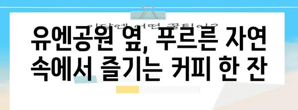 유엔공원과 스타벅스의 하모니 | 대연동 카페 명소