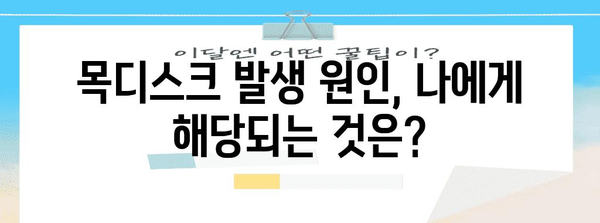 목디스크 초기 증상 파악하기 | 원인, 징후, 대처법