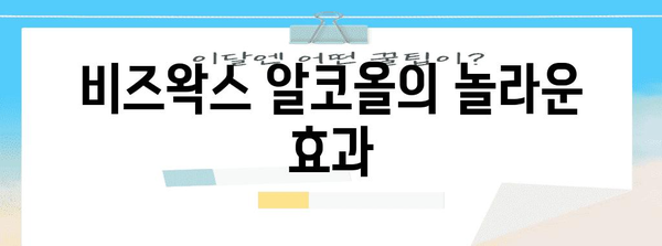 천연 소염진통제 비즈왁스 알콜 | 효능과 사용법