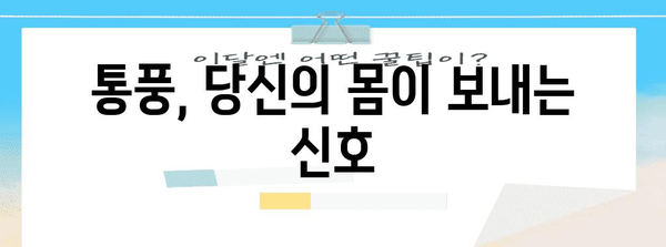 통풍 증상 이해하기 | 요산 수치와 함께 알아야 할 초기 징후